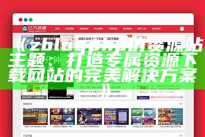 zblogphp仿资源站主题：打造专业高效的资源分享网站