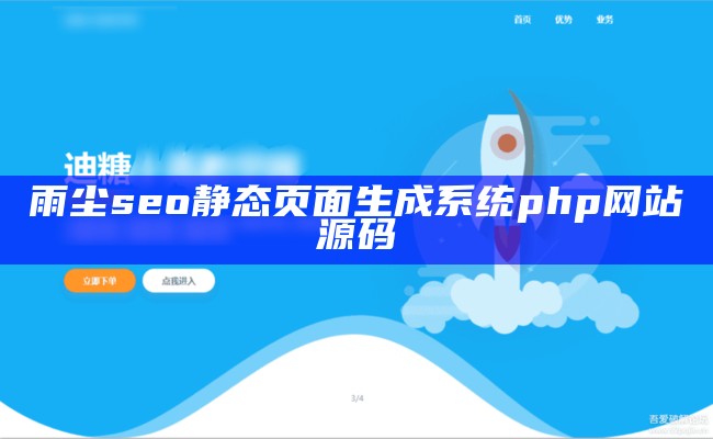 雨尘seo静态页面生成系统php网站源码