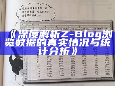 深度解析Z-Blog浏览信息的真实情况与统计检视