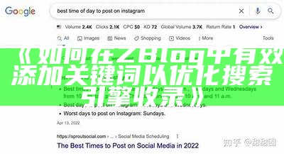 如何在ZBlog中有效添加关键词以优化搜索引擎收录