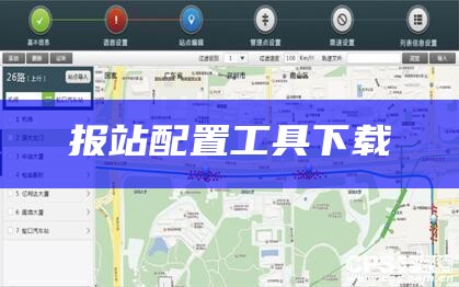 报站配置工具下载