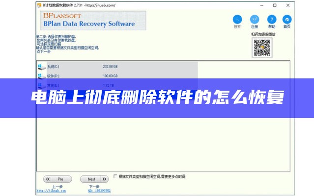 电脑上彻底删除软件的怎么恢复