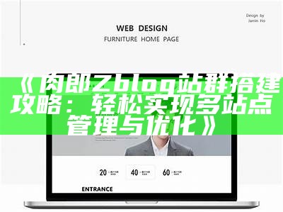 肉郎Zblog站群搭建攻略：轻松达成目标多站点管理与优化