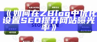 如何在ZBlog中优化设置SEO提升网站曝光率