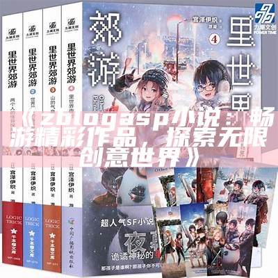 zblogasp小说：畅游精彩作品，探索无限创意世界