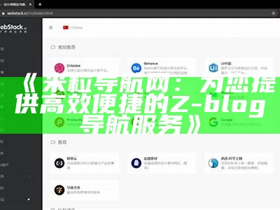 米粒导航网：高效便捷的Z-Blog导航服务平台