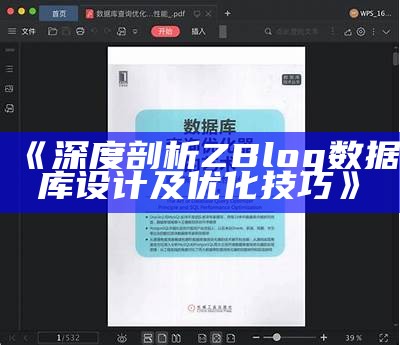 深入浅析ZBlog资料库设计：架构与优化技巧