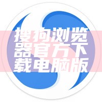 搜狗浏览器官方下载电脑版