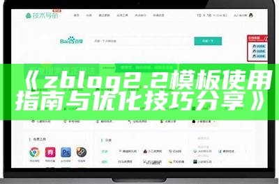 高质量ZBlog模板免费下载，满足你的网站设计需求