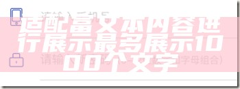 适配富文本内容进行展示最多展示1000个文字