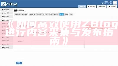 解决Zblog发布图片不显示障碍的详细教程与方法