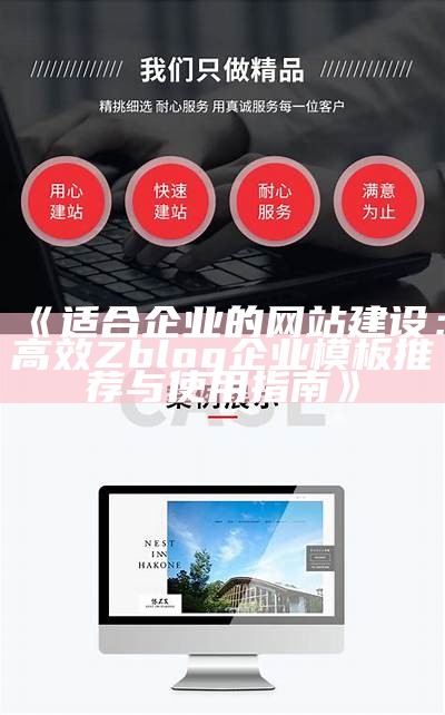 企业网站建设必备：zblog企业模板彻底解析与运用指南