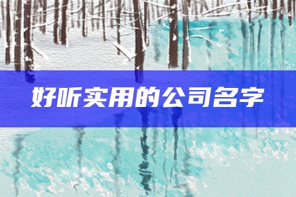 好听实用的公司名字