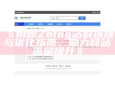 打造肉郎Zblog站群，提升网站优化与流量获取技巧