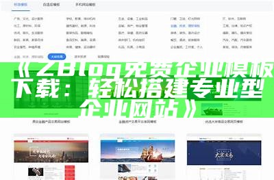ZBlog免费企业模板下载：轻松搭建专业型企业网站