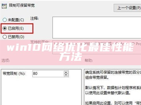 win10网络优化最佳性能方法