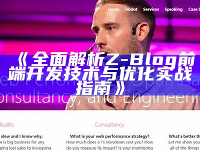 广泛解析Z-Blog前端开发技术与优化实战指南