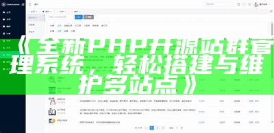 全新PHP开源站群管理系统，轻松搭建与维护多站点