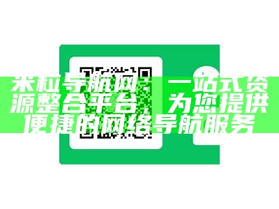 米粒导航网：一站式资源整合平台，为您提供便捷的网络导航服务