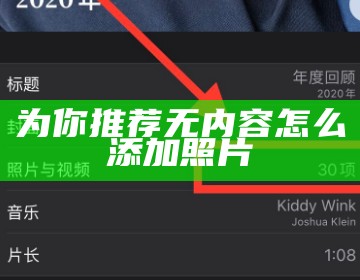 为你推荐无内容怎么添加照片