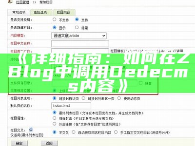 详解如何在ZBlog中调用DedeCMS，达成网站内容互通