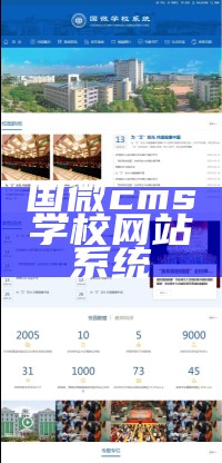 国微cms学校网站系统