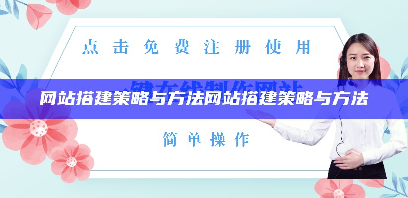 网站搭建策略与方法网站搭建策略与方法