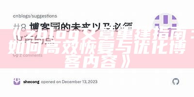 zblog文章重建指南：如何高效恢复与优化博客内容