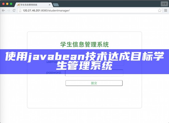 使用javabean技术达成目标学生管理系统