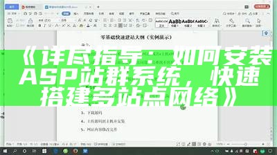 详尽指导：如何安装ASP站群系统，快速搭建多站点网络