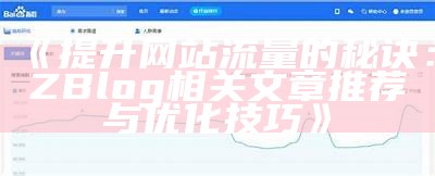 广泛解析zblogzsx：提升网站性能与SEO优化技巧