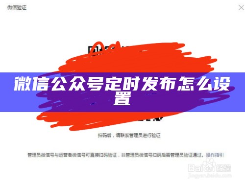 微信公众号定时发布怎么设置