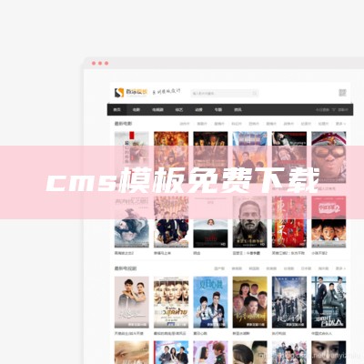 cms模板免费下载