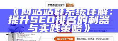 万全SEO站群系统：提升网站排名与流量的最佳方法