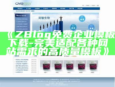 ZBlog免费企业模板下载 - 完美适配各种网站需求的高质量模板