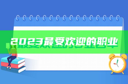 2023最受欢迎的职业