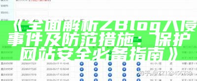 广泛解析ZBlog入侵事件及防范措施：保护网站安全必备指南