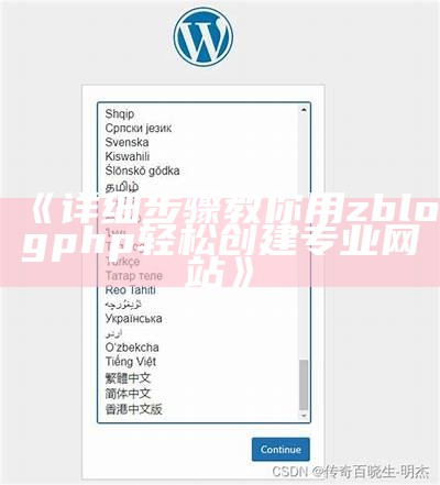 详细步骤教你用zblogphp轻松创建专业网站