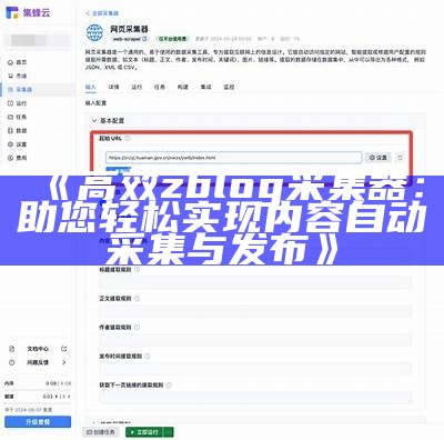 高效zblog采集器：助您轻松达成内容自动采集与发布