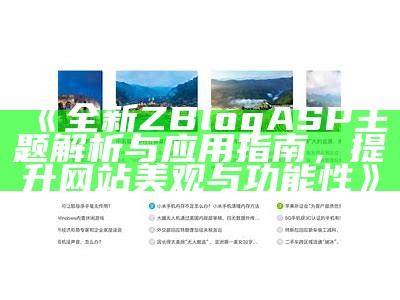 全新ZBlogASP主题解析与运用指南，提升网站美观与功能性