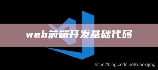 web前端开发基础代码