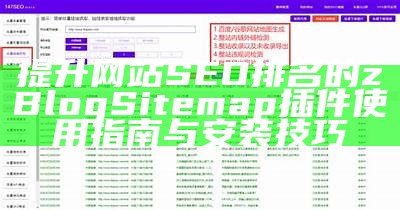 提升网站SEO排名的zBlog Sitemap插件使用指南与安装技巧