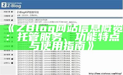 深入解析ZBlogPHP开发版：功能、特色与使用指南