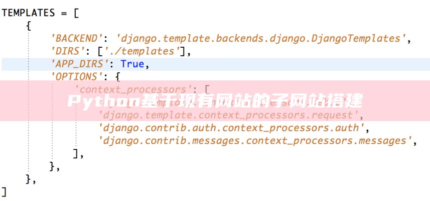 Python基于现有网站的子网站搭建