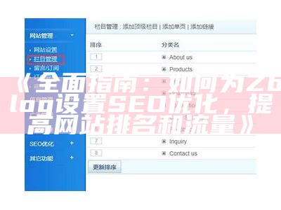 广泛解析zblog网站SEO设置技巧，提升网站搜索排名