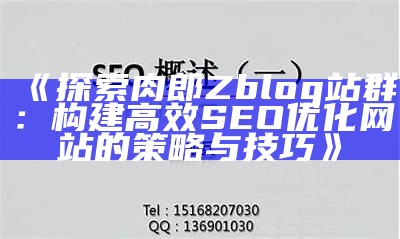 探索肉郎Zblog站群：构建高效SEO优化网站的策略与技巧