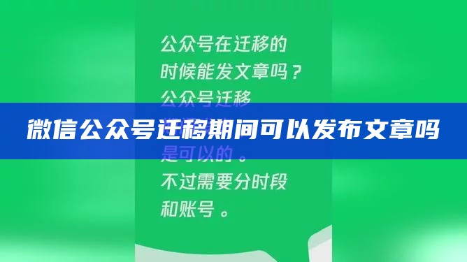 微信公众号迁移期间可以发布文章吗