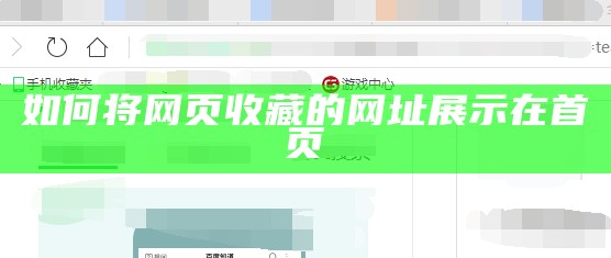 如何将网页收藏的网址展示在首页