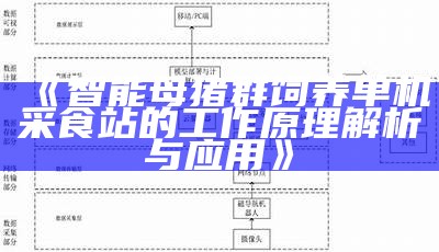 智能母猪群饲养单机采食站的工作原理解析与实践