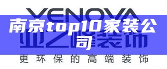 南京top10家装公司